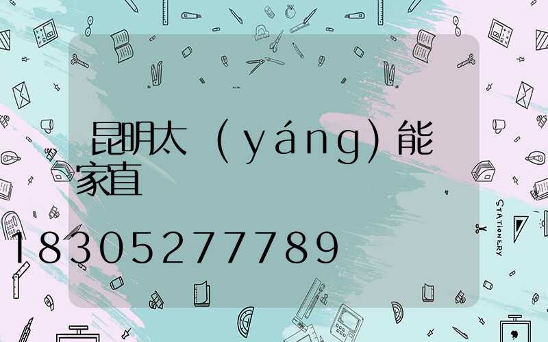 昆明太陽(yáng)能廠家直銷電話