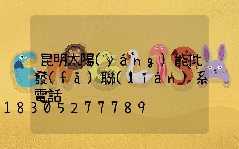 昆明太陽(yáng)能批發(fā)聯(lián)系電話