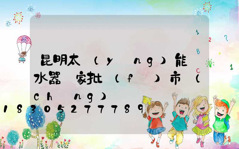 昆明太陽(yáng)能熱水器廠家批發(fā)市場(chǎng)