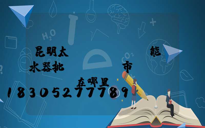 昆明太陽(yáng)能熱水器批發(fā)市場(chǎng)在哪里