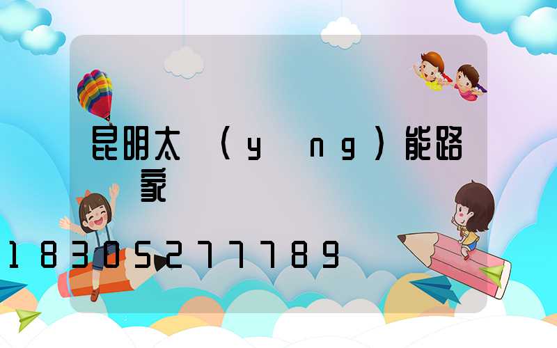 昆明太陽(yáng)能路燈廠家
