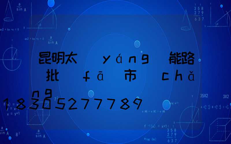 昆明太陽(yáng)能路燈批發(fā)市場(chǎng)