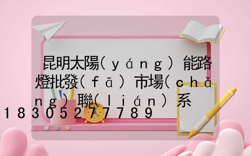昆明太陽(yáng)能路燈批發(fā)市場(chǎng)聯(lián)系