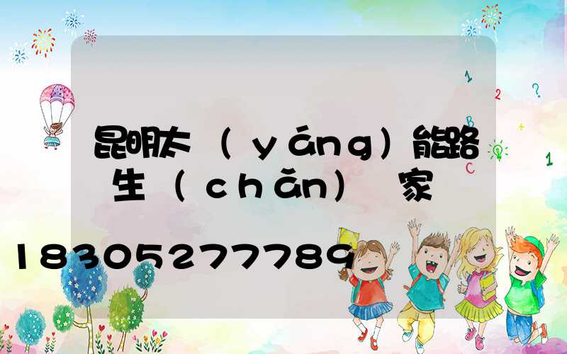 昆明太陽(yáng)能路燈生產(chǎn)廠家