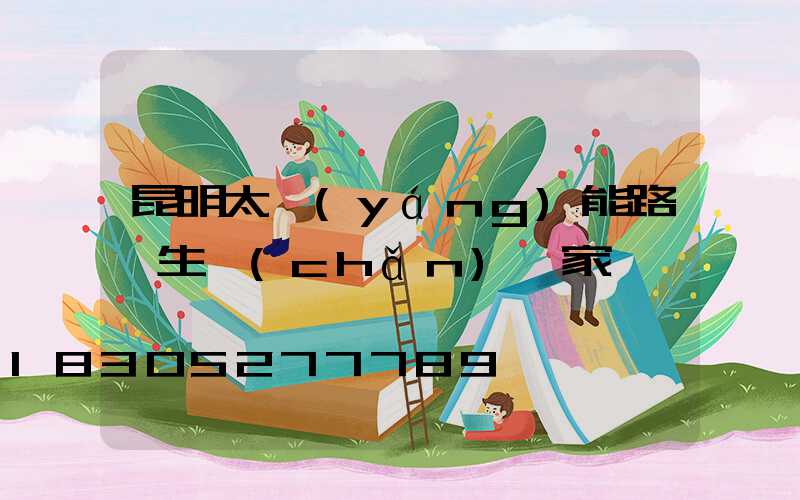 昆明太陽(yáng)能路燈生產(chǎn)廠家電話