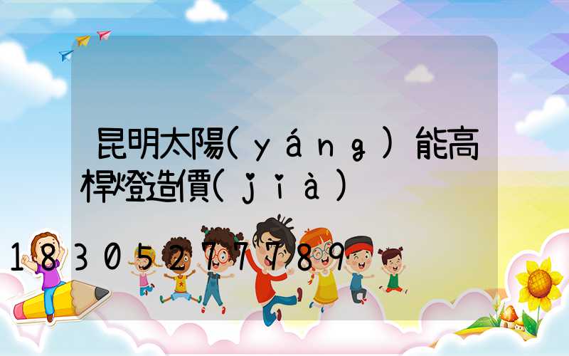 昆明太陽(yáng)能高桿燈造價(jià)