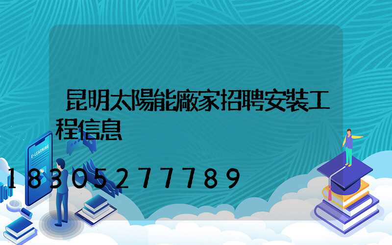 昆明太陽能廠家招聘安裝工程信息