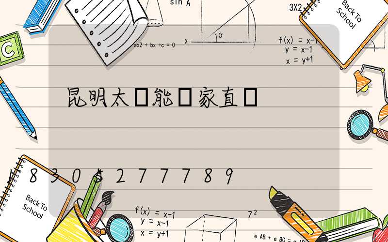 昆明太陽能廠家直銷