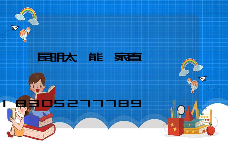 昆明太陽能廠家直銷電話