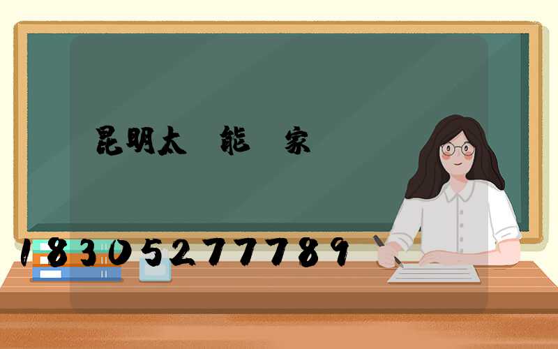 昆明太陽能廠家電話