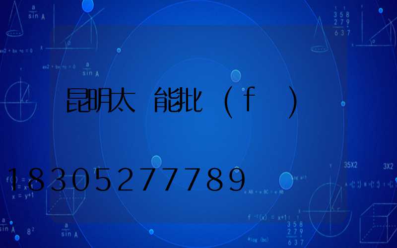 昆明太陽能批發(fā)