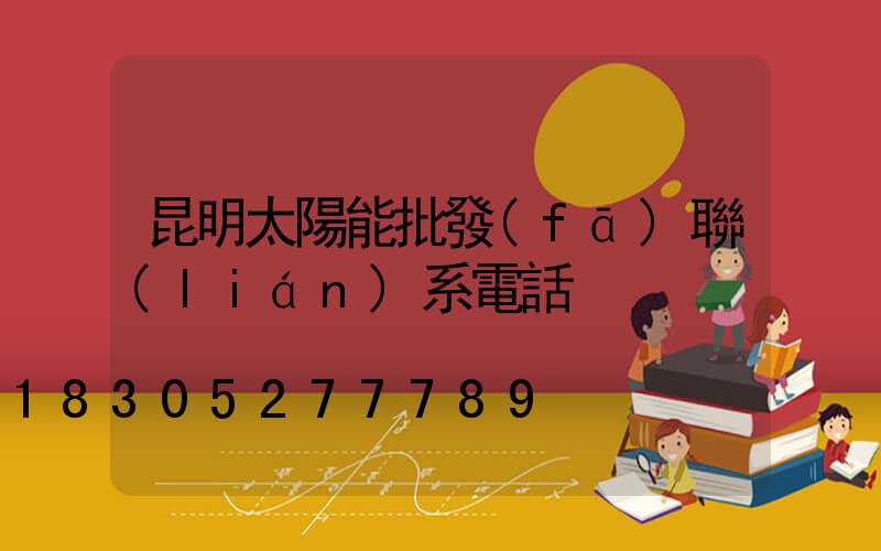 昆明太陽能批發(fā)聯(lián)系電話