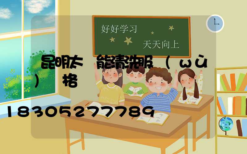 昆明太陽能清洗服務(wù)價格