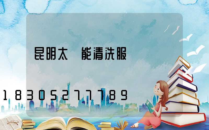 昆明太陽能清洗服務