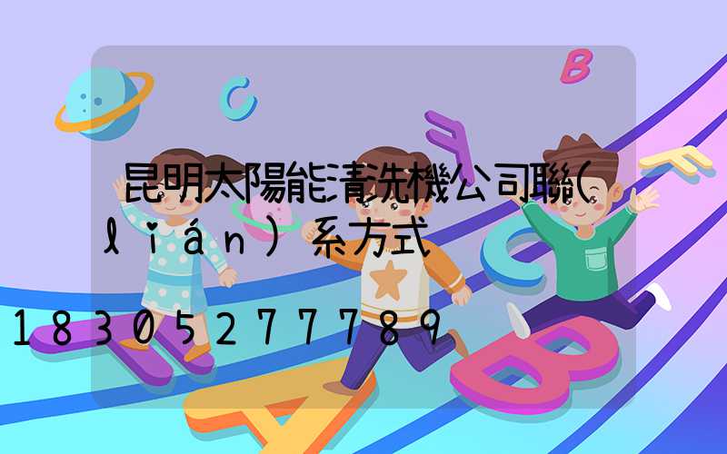 昆明太陽能清洗機公司聯(lián)系方式