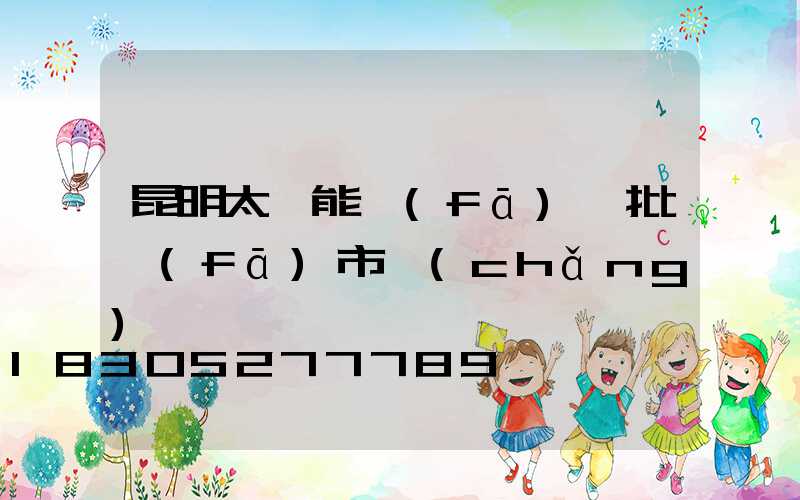 昆明太陽能發(fā)電批發(fā)市場(chǎng)