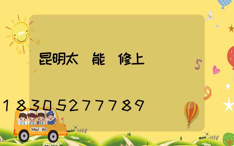 昆明太陽能維修上門電話