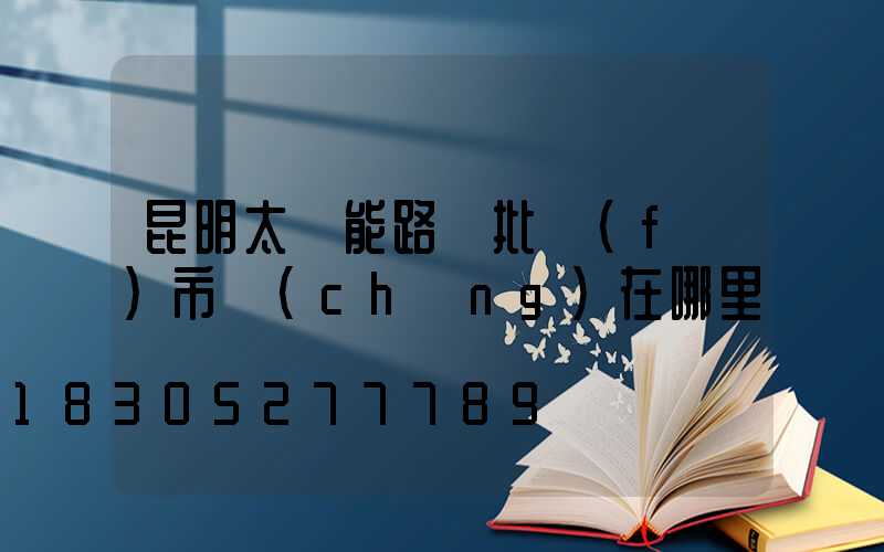 昆明太陽能路燈批發(fā)市場(chǎng)在哪里