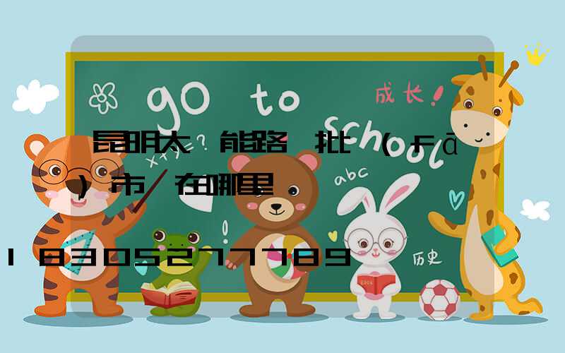 昆明太陽能路燈批發(fā)市場在哪里