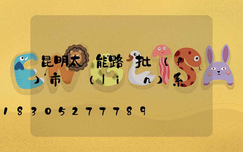 昆明太陽能路燈批發(fā)市場聯(lián)系