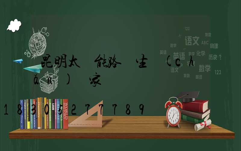昆明太陽能路燈生產(chǎn)廠家