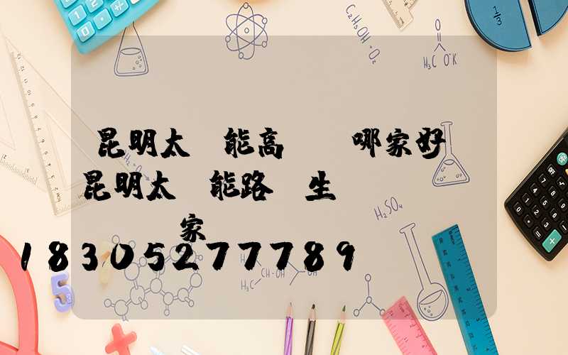 昆明太陽能高桿燈哪家好(昆明太陽能路燈生產(chǎn)廠家)