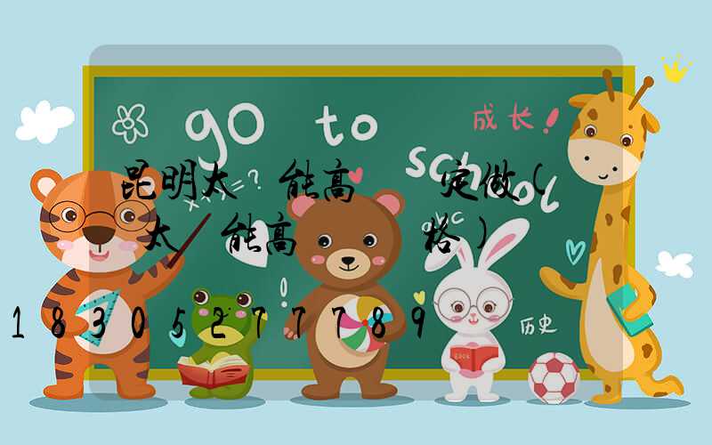 昆明太陽能高桿燈定做(廣場太陽能高桿燈價格)