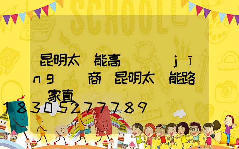 昆明太陽能高桿燈經(jīng)銷商(昆明太陽能路燈廠家直銷)