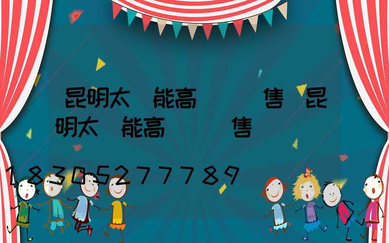 昆明太陽能高桿燈銷售(昆明太陽能高桿燈銷售電話)