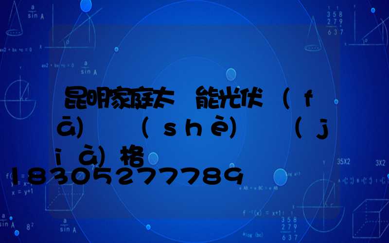 昆明家庭太陽能光伏發(fā)電設(shè)備價(jià)格