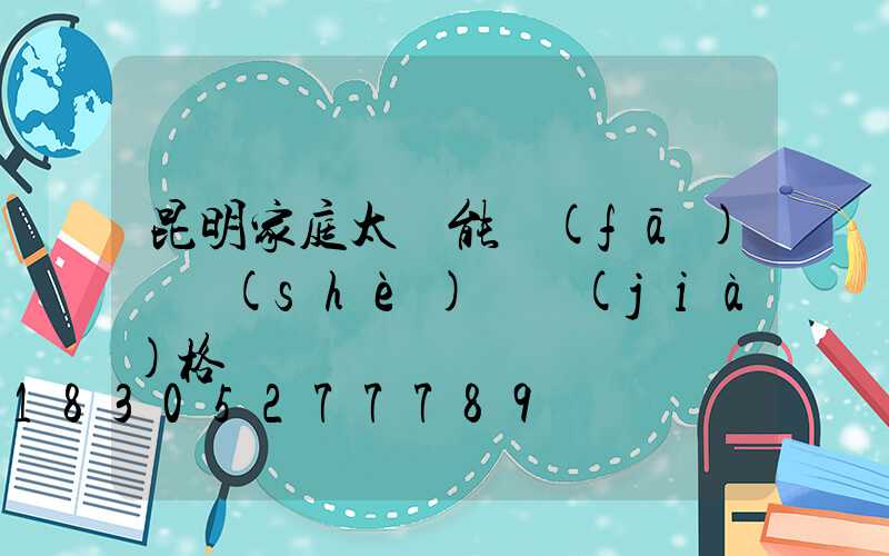 昆明家庭太陽能發(fā)電設(shè)備價(jià)格
