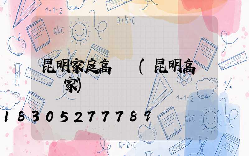 昆明家庭高桿燈(昆明高桿燈廠家)