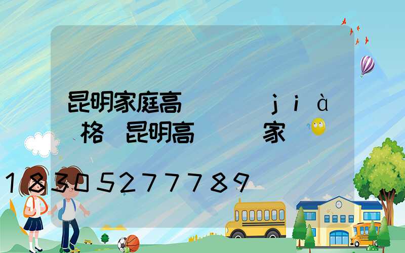 昆明家庭高桿燈價(jià)格(昆明高桿燈廠家)