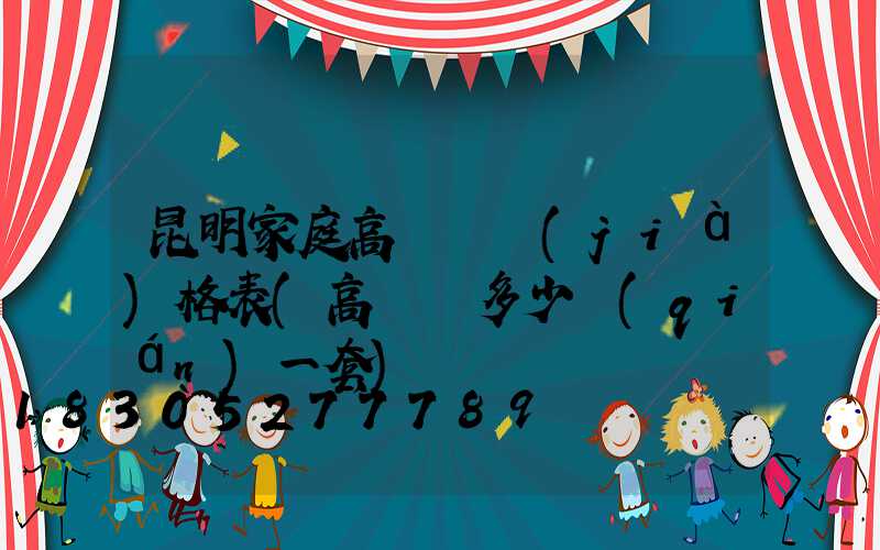 昆明家庭高桿燈價(jià)格表(高桿燈多少錢(qián)一套)