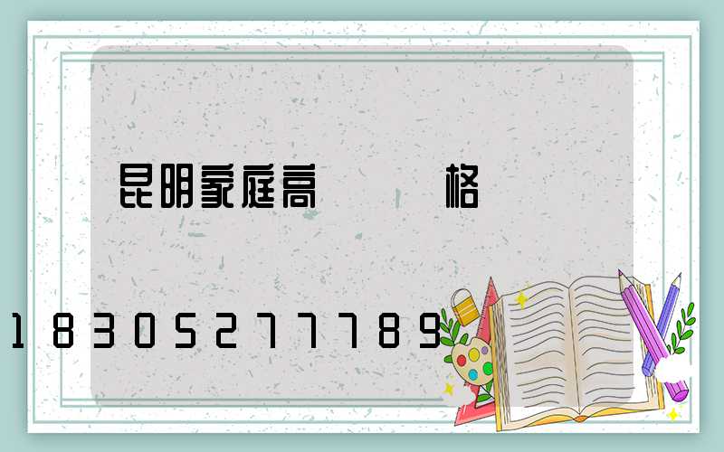 昆明家庭高桿燈價格