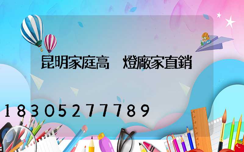 昆明家庭高桿燈廠家直銷