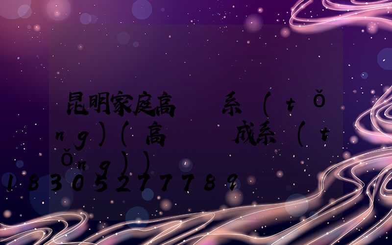 昆明家庭高桿燈系統(tǒng)(高桿燈組成系統(tǒng))