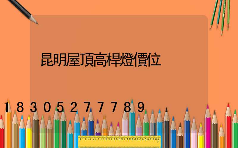 昆明屋頂高桿燈價位