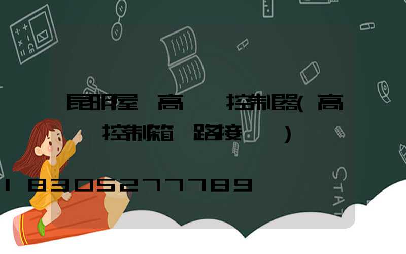 昆明屋頂高桿燈控制器(高桿燈控制箱電路接線圖)