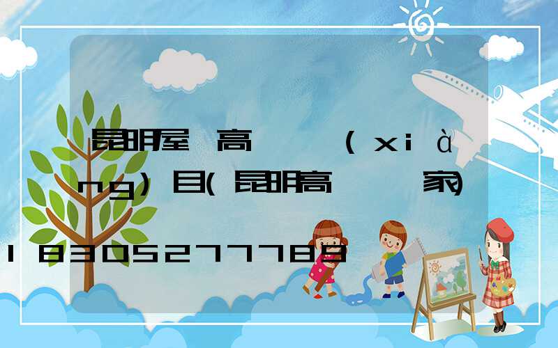 昆明屋頂高桿燈項(xiàng)目(昆明高桿燈廠家)