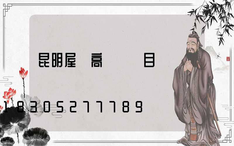 昆明屋頂高桿燈項目