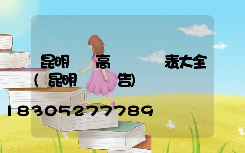 昆明廣場高桿燈報價表大全(昆明燈桿廣告)