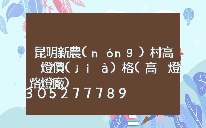 昆明新農(nóng)村高桿燈價(jià)格(高桿燈路燈廠)