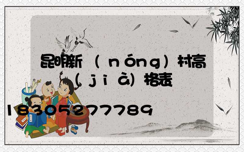 昆明新農(nóng)村高桿燈價(jià)格表