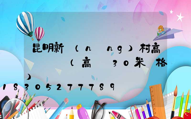 昆明新農(nóng)村高桿燈價錢(高桿燈30米價格)