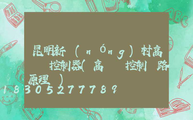 昆明新農(nóng)村高桿燈控制器(高桿燈控制電路原理圖)