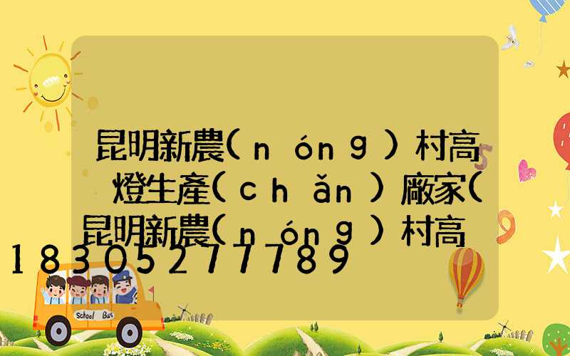 昆明新農(nóng)村高桿燈生產(chǎn)廠家(昆明新農(nóng)村高桿燈生產(chǎn)廠家電話)