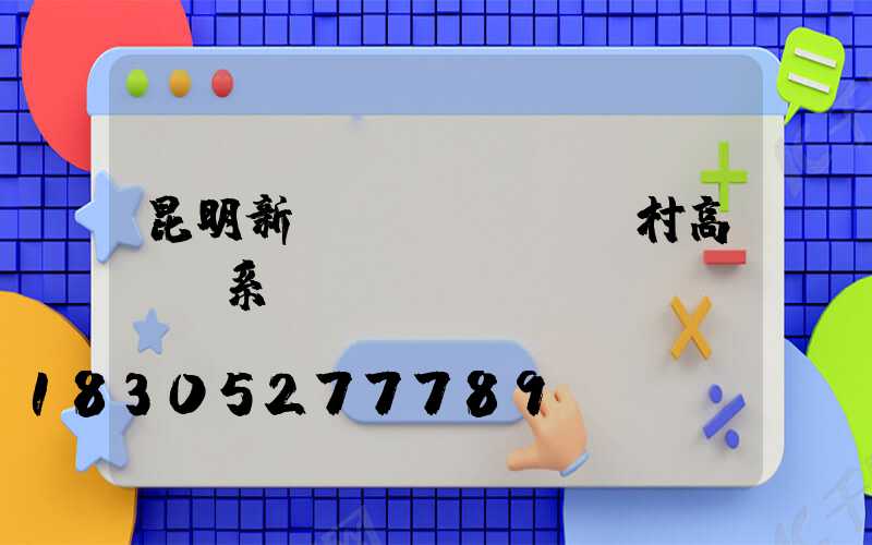 昆明新農(nóng)村高桿燈系統(tǒng)