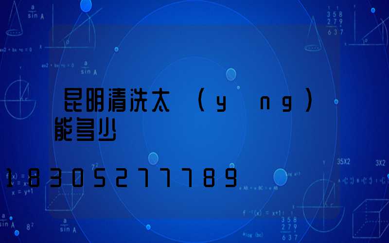 昆明清洗太陽(yáng)能多少錢