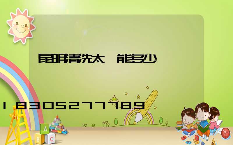 昆明清洗太陽能多少錢